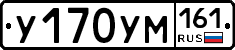 У170УМ161 - 