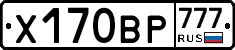 Х170ВР777 - 