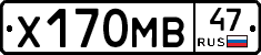 Х170МВ47 - 