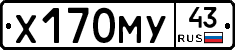 Х170МУ43 - 