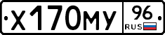Х170МУ96 - 