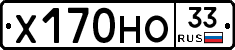 Х170НО33 - 