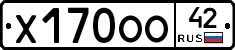 Х170ОО42 - 