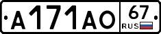 А171АО67 - 