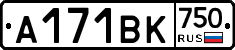 А171ВК750 - 