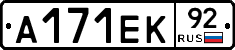А171ЕК92 - 