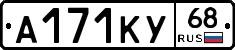 А171КУ68 - 