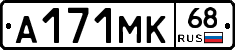 А171МК68 - 