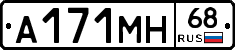 А171МН68 - 