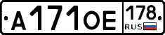 А171ОЕ178 - 