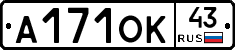 А171ОК43 - 