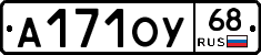 А171ОУ68 - 