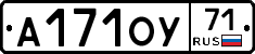 А171ОУ71 - 
