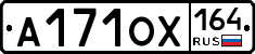А171ОХ164 - 