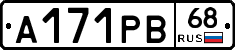 А171РВ68 - 
