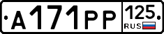 А171РР125 - 