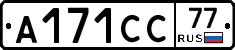 А171СС77 - 