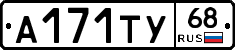 А171ТУ68 - 