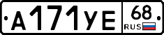 А171УЕ68 - 