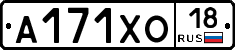 А171ХО18 - 
