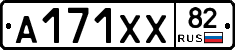 А171ХХ82 - 