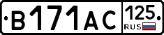 В171АС125 - 