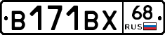 В171ВХ68 - 