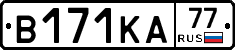В171КА77 - 