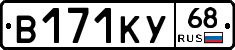 В171КУ68 - 