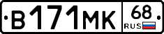 В171МК68 - 