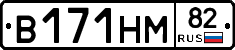 В171НМ82 - 