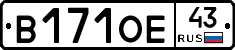В171ОЕ43 - 