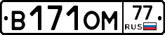 В171ОМ77 - 