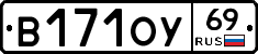 В171ОУ69 - 