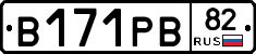 В171РВ82 - 
