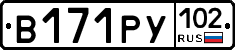 В171РУ102 - 