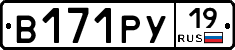 В171РУ19 - 