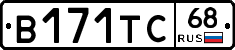 В171ТС68 - 