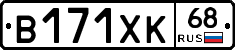 В171ХК68 - 