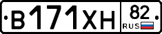В171ХН82 - 