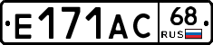 Е171АС68 - 