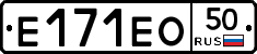 Е171ЕО50 - 