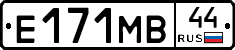 Е171МВ44 - 