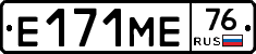 Е171МЕ76 - 
