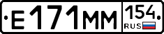 Е171ММ154 - 