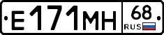 Е171МН68 - 