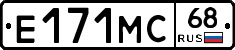 Е171МС68 - 