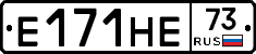 Е171НЕ73 - 