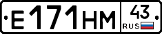 Е171НМ43 - 