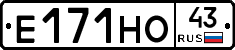 Е171НО43 - 